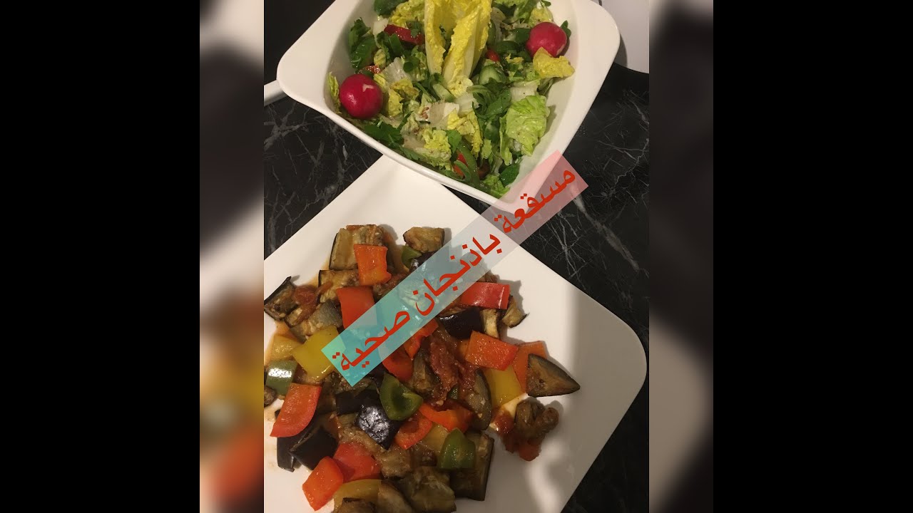 مسقعة باذنجان صحية ( وصفات باذنجان مشوي للرجيم )