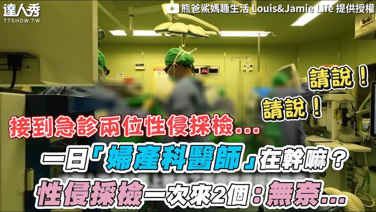 【一日「婦產科醫師」在幹嘛？ 侵犯採檢一次來2個：無奈…】｜@louisjamielife9223