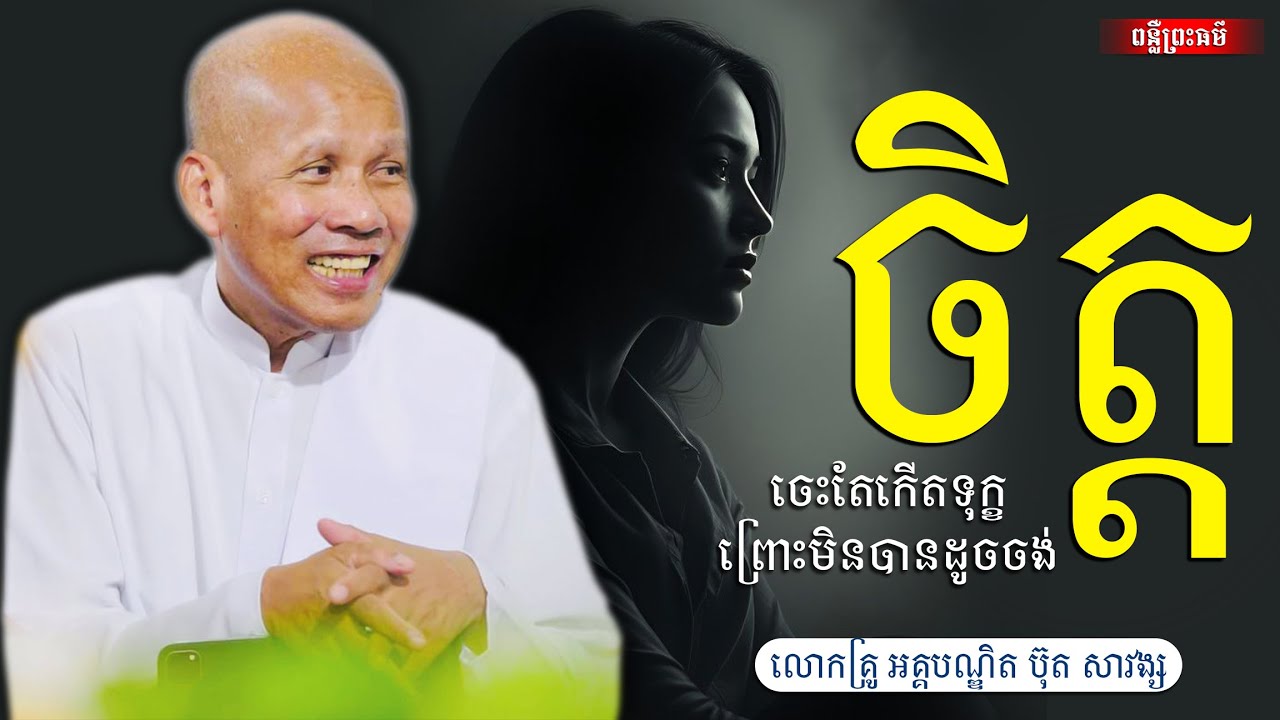 ចិត្តចេះតែកើតទុក្ខព្រោះមិនបានដូចចង់ អគ្គបណ្ឌិត ប៊ុត សាវង្ស [buth savong ]