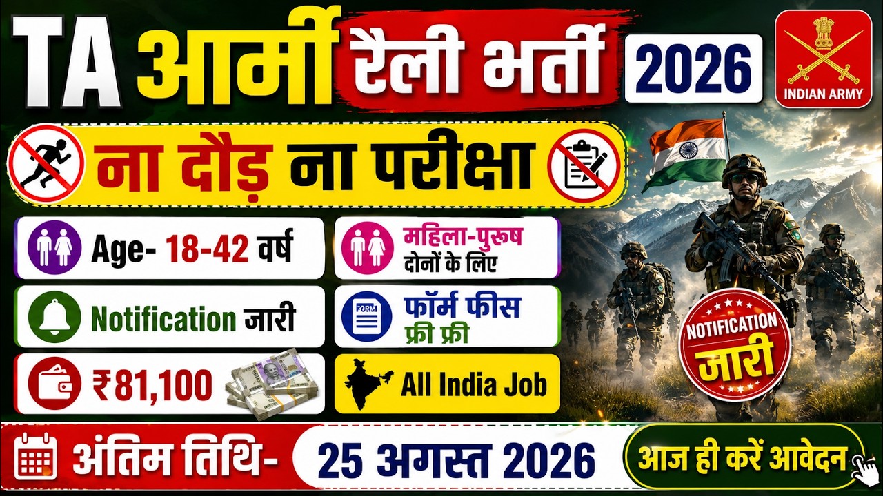 TA Army Open Rally Bharti 2026  || TA खुली भर्ती 2026 | TA Army Rally 2026 Notification July News