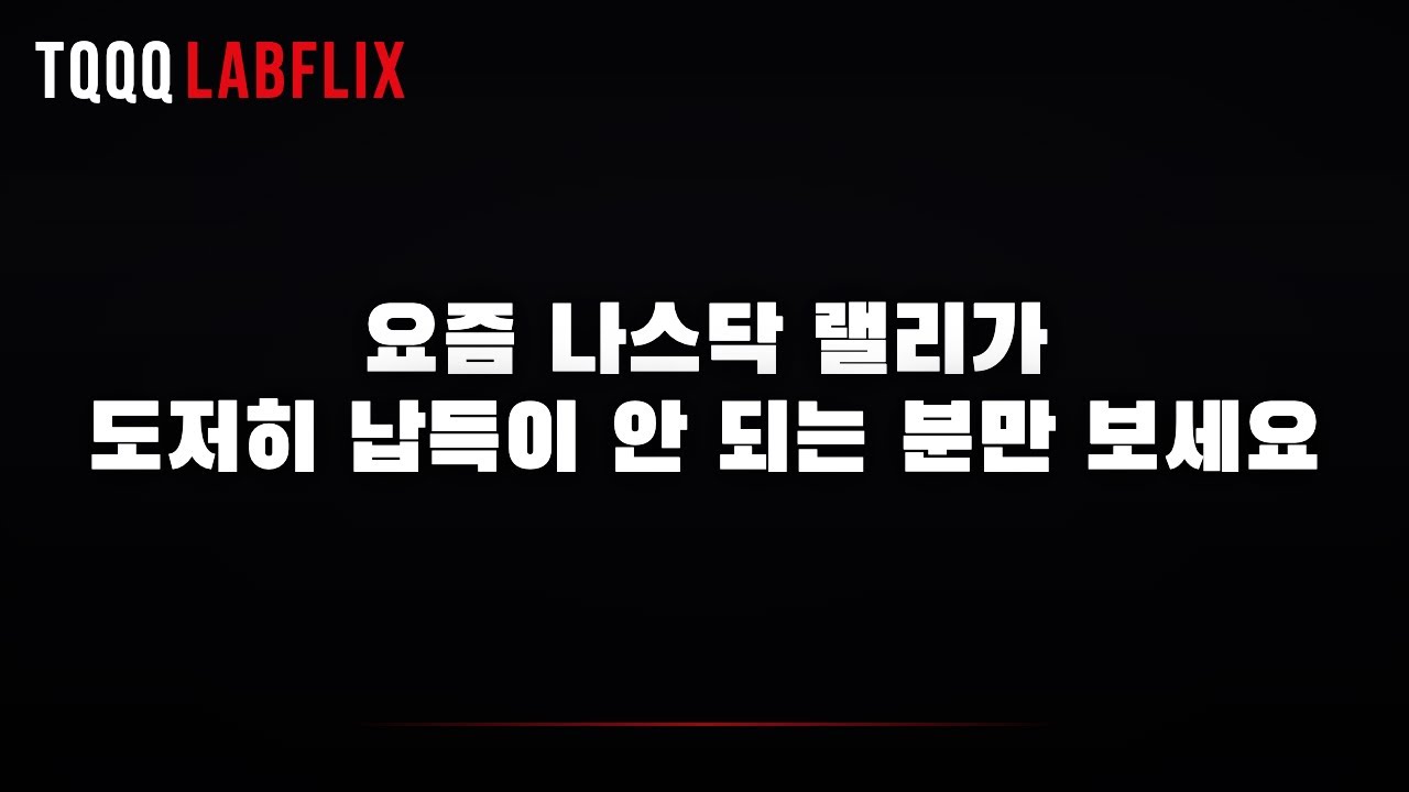 요즘 나스닥 랠리가 도저히 납득이 안 되는 분만 보세요