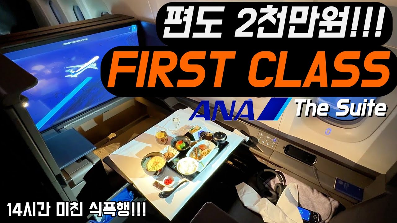 퍼스트클래스 제대로 뽑아먹고 왔습니다! ANA항공 더 스위트 NH159편 탑승기 (뉴욕 &rarr; 하네다)