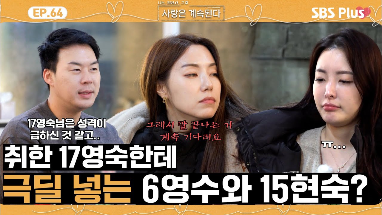 [#나솔사계] 수다쟁이 17영숙 조용히 시키는 15현숙과 6영수의 한마디?ㅣEP.64ㅣSBSPlusㅣ매주 목요일 밤 10시 30분 방송