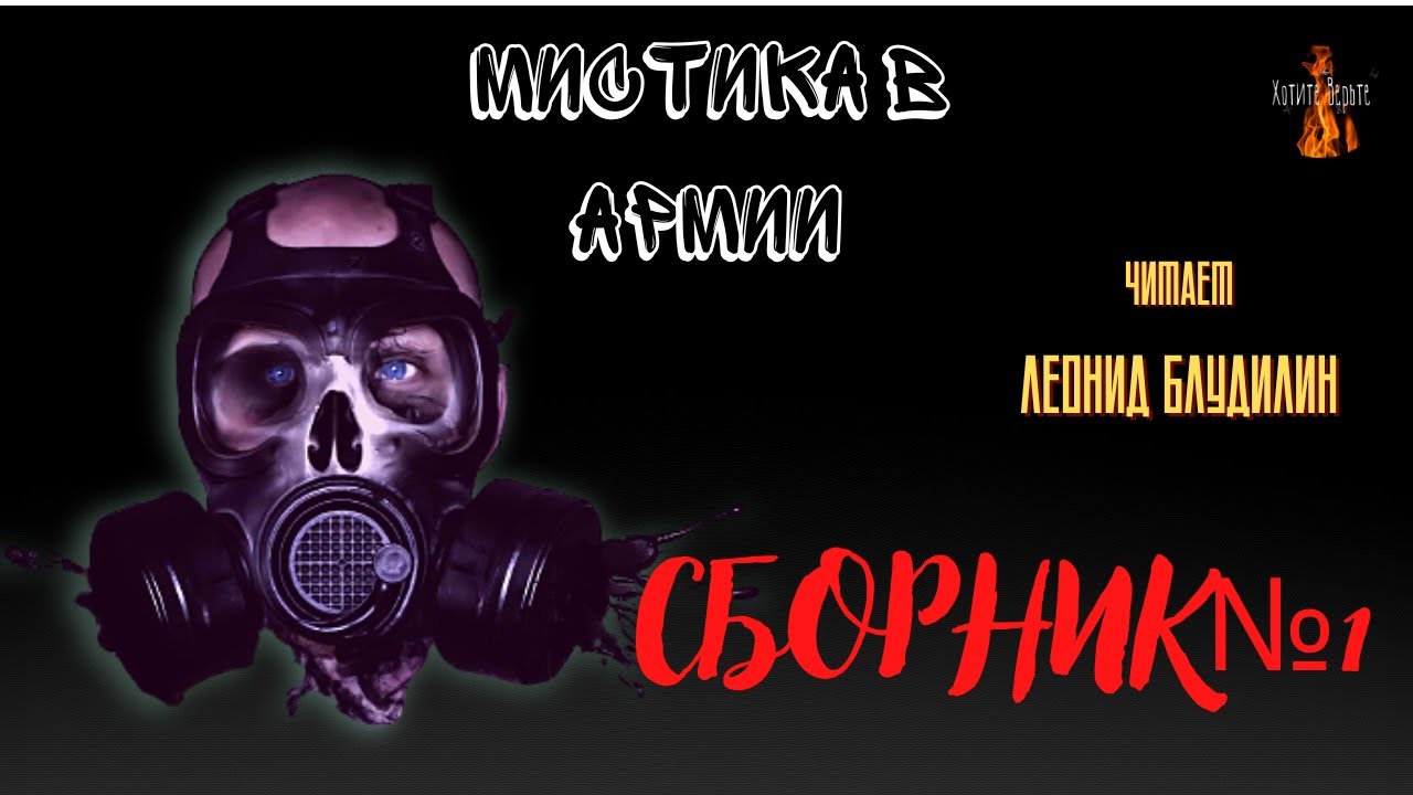 Мистика в Армии: СБОРНИК №1. Чит. Леонид Блудилин
