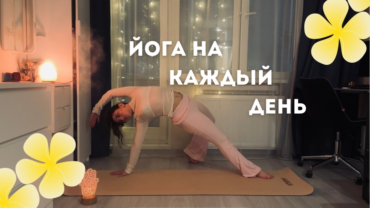 ЙОГА НА КАЖДЫЙ ДЕНЬ | для любого уровня 🧘🏽‍♀️
