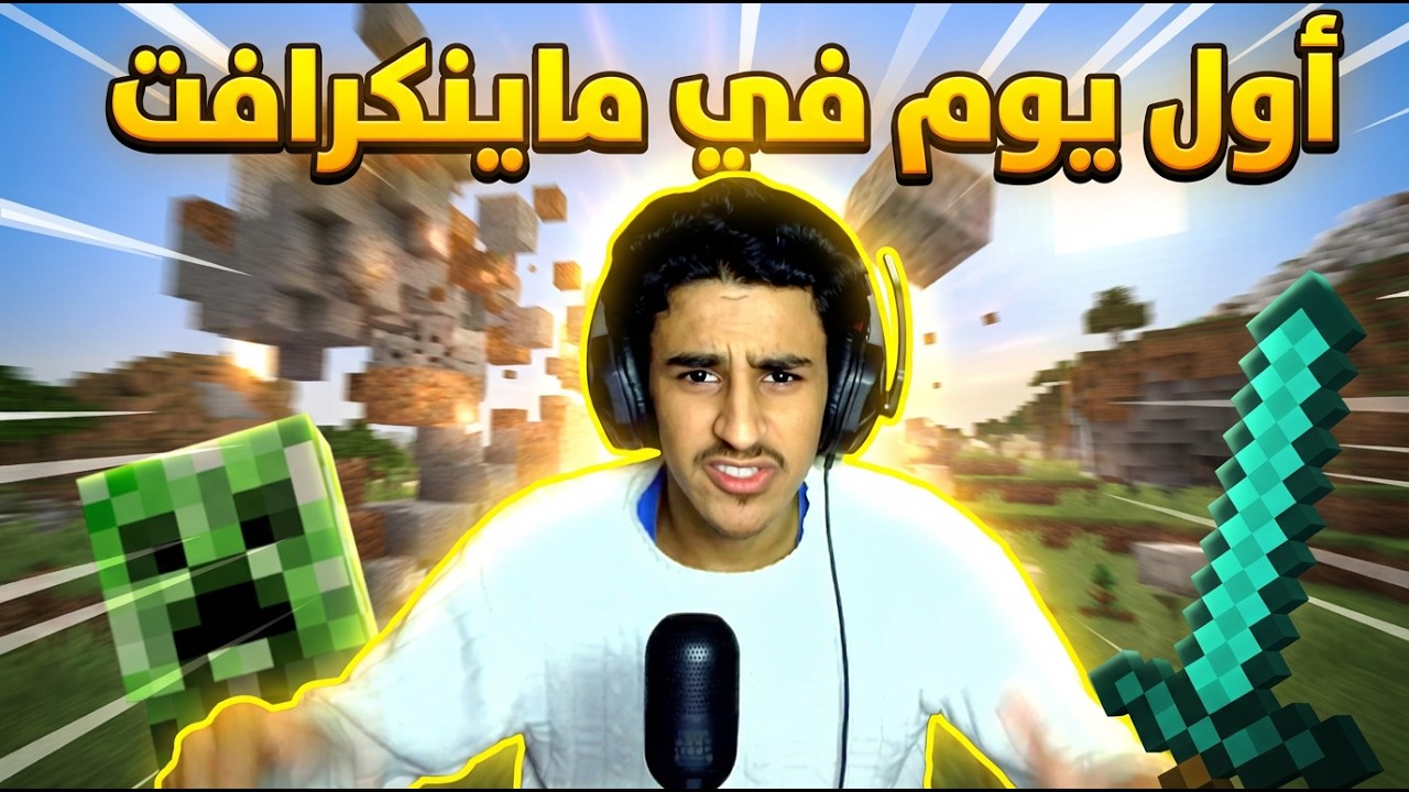 أول يوم في ماينكرافت | Minecraft Survival عربي😱🔥