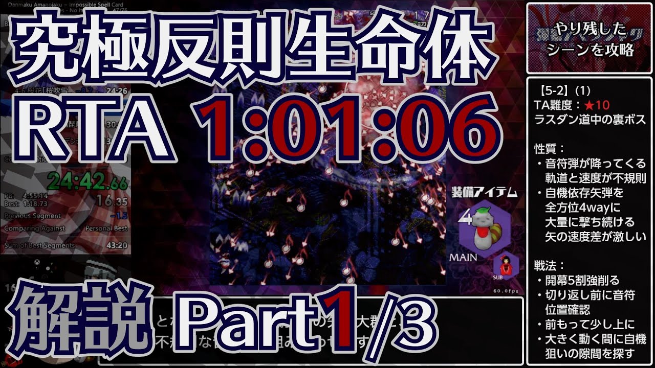 【究極反則生命体RTA】弾幕アマノジャク All Scenes No Items 1:01:06 Part1/3【ゆっくり実況】