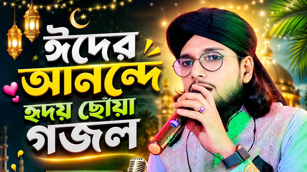 ঈদের নতুন গজল | শিল্পী এমডি ইমরানের কণ্ঠে সুন্দর ইসলামিক গজল | Shilpi MD Imran ghazal