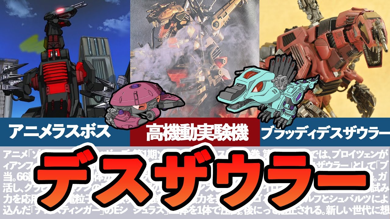 【ゆっくりゾイド解説】圧倒的なカリスマ！ラスボスゾイド「デスザウラー」とは？/ZOIDS DEATH SAURER