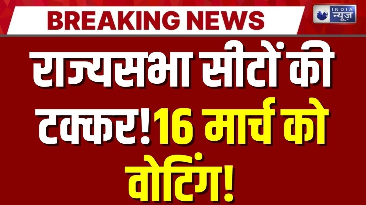 Rajya Sabha Elections 2026: 37 राज्यसभा के चुनाव तारीख का एलान! 16 मार्च को वोटिंग | India News |