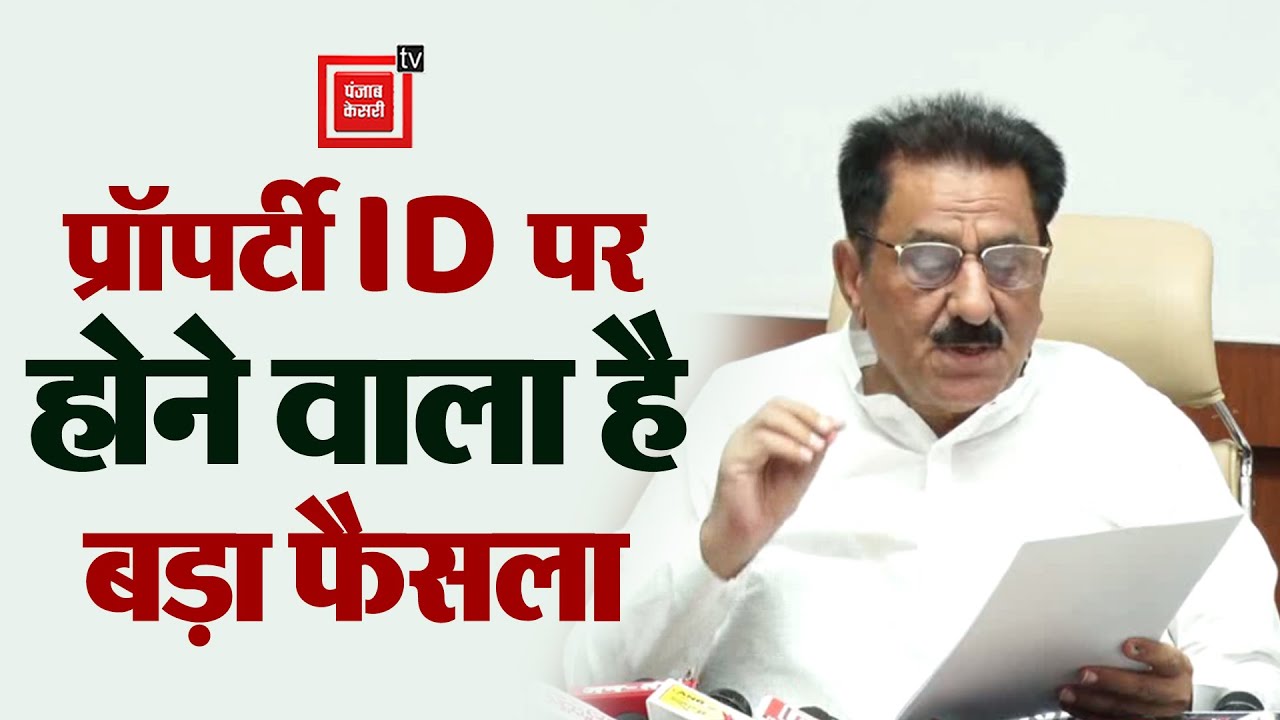 Property ID पर बड़ा फैसला लेने की तैयारी में हरियाणा सरकार | BJP |