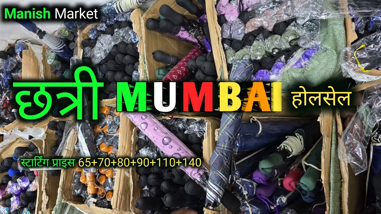 छत्री होलसेल मार्केट मुंबई ! होलसेल छत्री मार्केट मुंबई ! Mumbai Chatri Wholesale 2024 ☔️