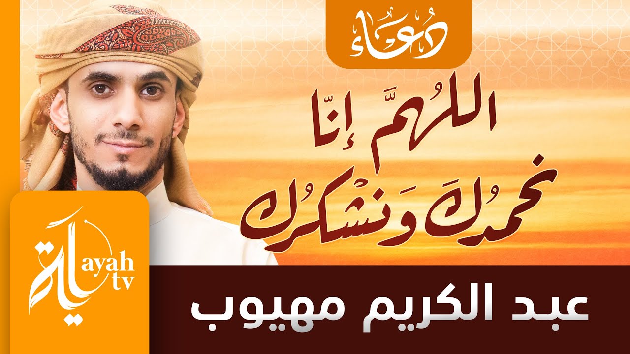 اللهم إنا نحمدك ونشكرك | عبدالكريم مهيوب