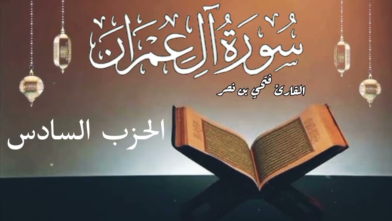 سورة آل عمران_الحزب السادس: برواية قالون عن نافع المدني 