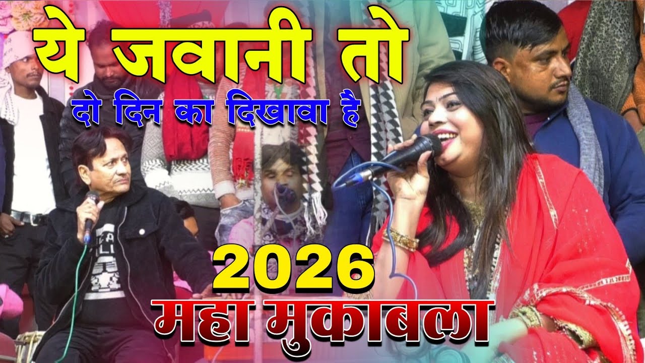 2026 का महा मुक़ाबल ll शरीफ का नया सबसे महा मुक़ाबल ll Sharif Parwaz Romantic Muqawla Sanam Warsi 