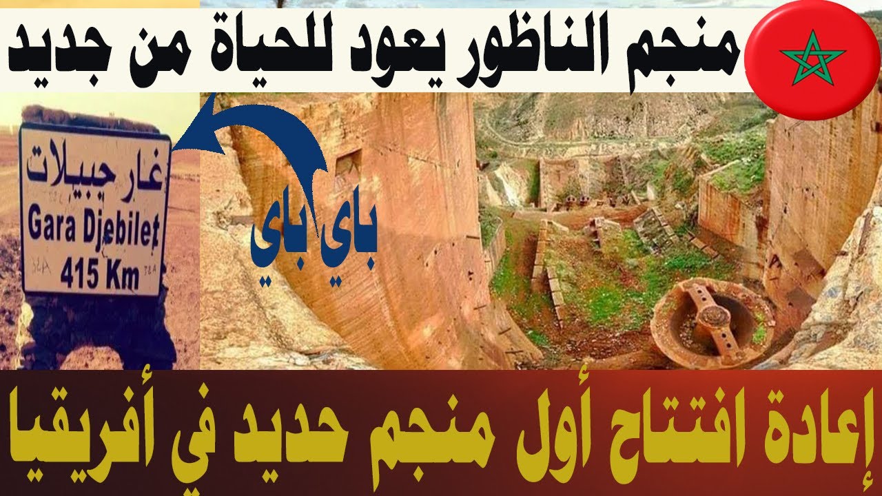 المغرب إعادة افتتاح أول منجم حديد في أفريقيا / منجم الحديد الناظور جبل إيكسان / باي باي غار الجبيلات