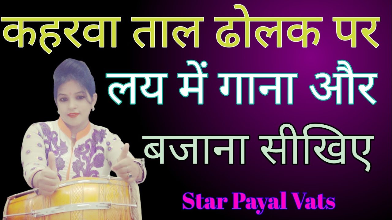 कहरवा ताल | ढोलक पर लय में गाना बजाना सीखे | कैसे याद करें बजाते बजाते कहरवा ताल | Dholak Sikhe