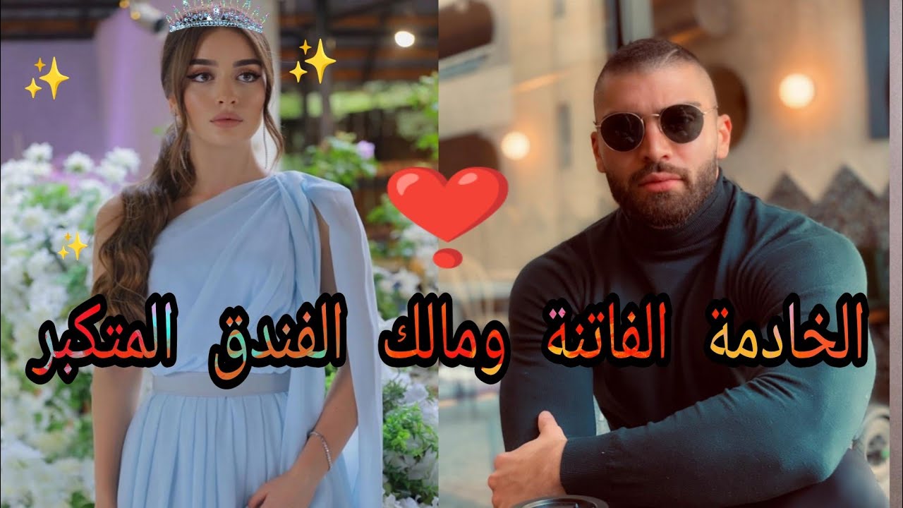 قصة كاملة 🌌حب الى حد الهوس🌶️ مالك الفندق الاربعيني والخادمة الفاتنة التي اهوس بها حد الجنون