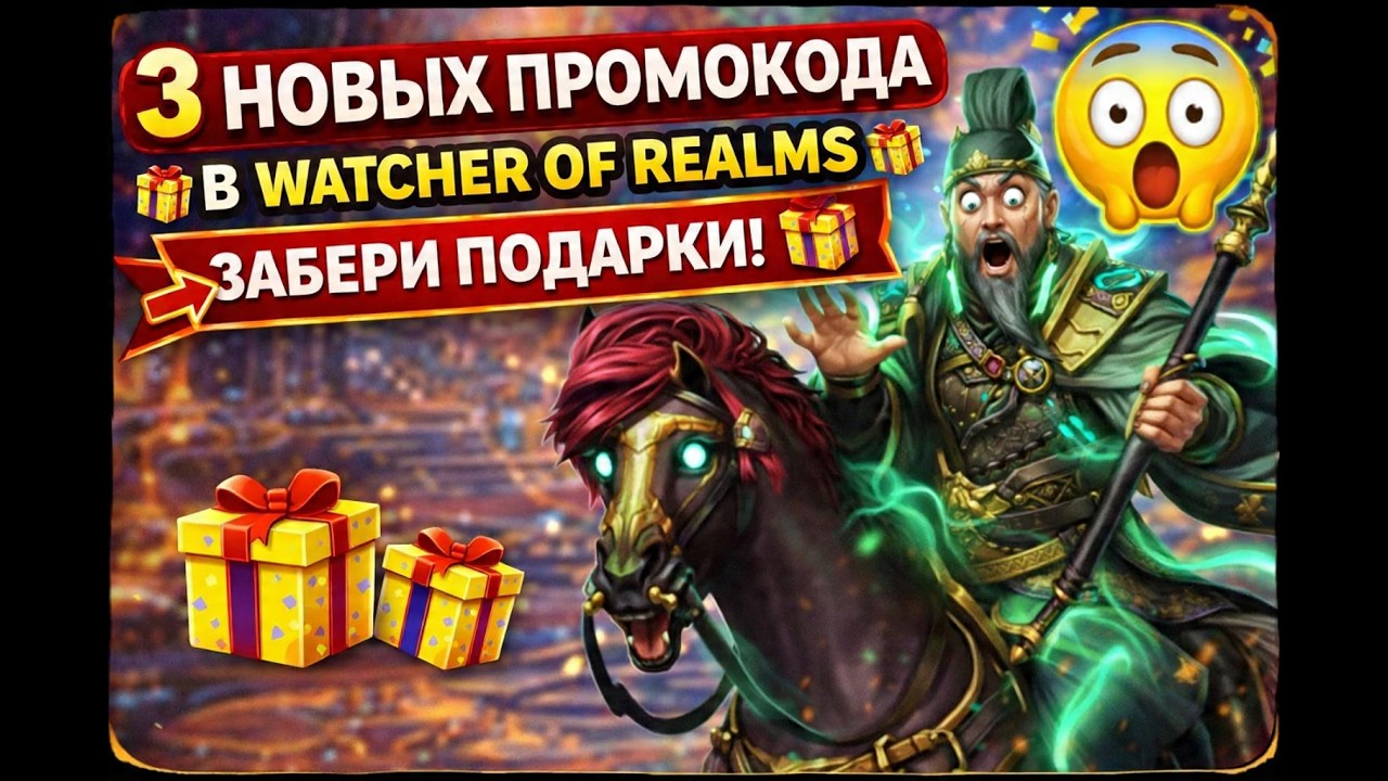 СРОЧНО! 3 НОВЫХ ПРОМОКОДА в Watcher of Realms (Работают сейчас)