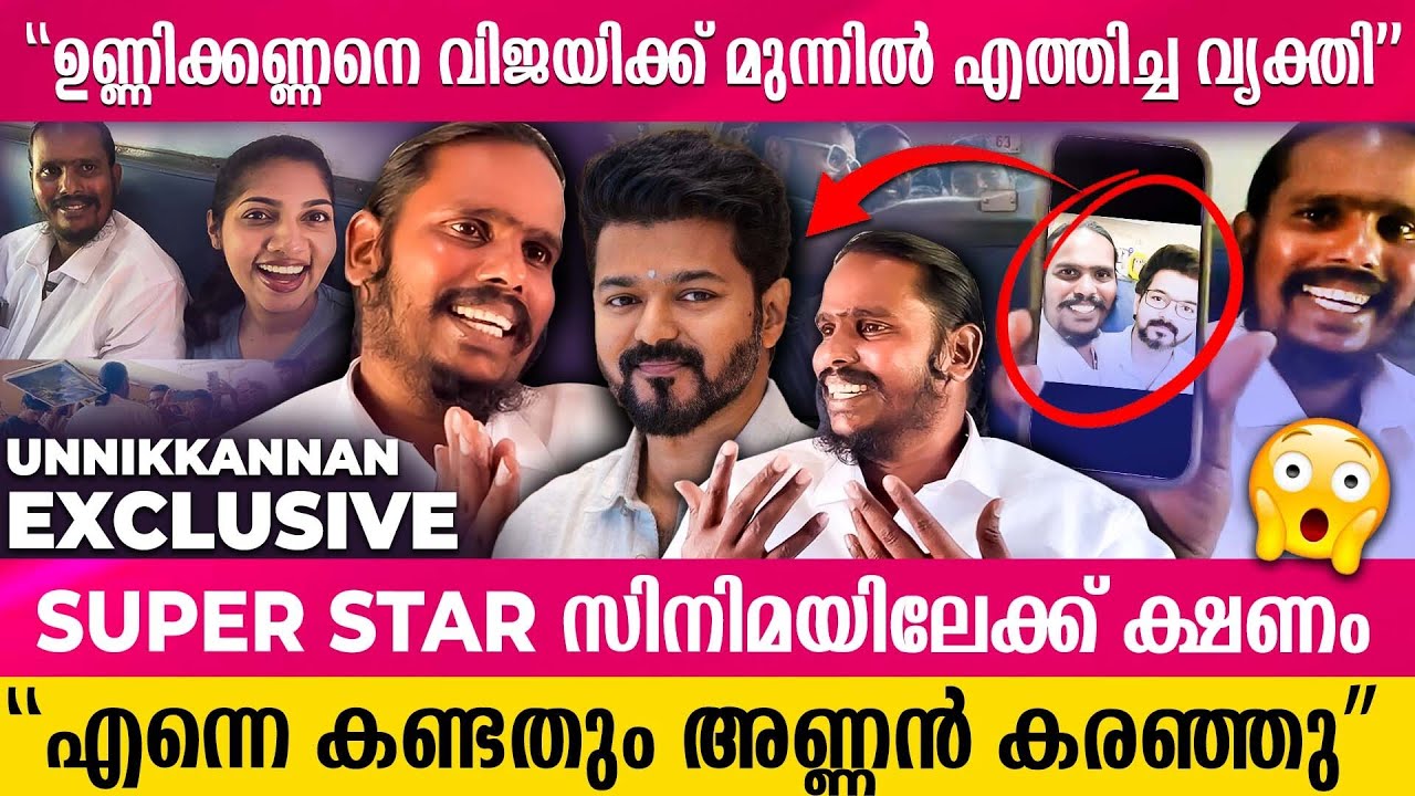ഐഫോണും ആപ്പിളും സമ്മാനങ്ങൾ 😁😍 വിജയ് യെ കണ്ട് ഉണ്ണിക്കണ്ണൻ | VIJAY | UNNIKANNAN