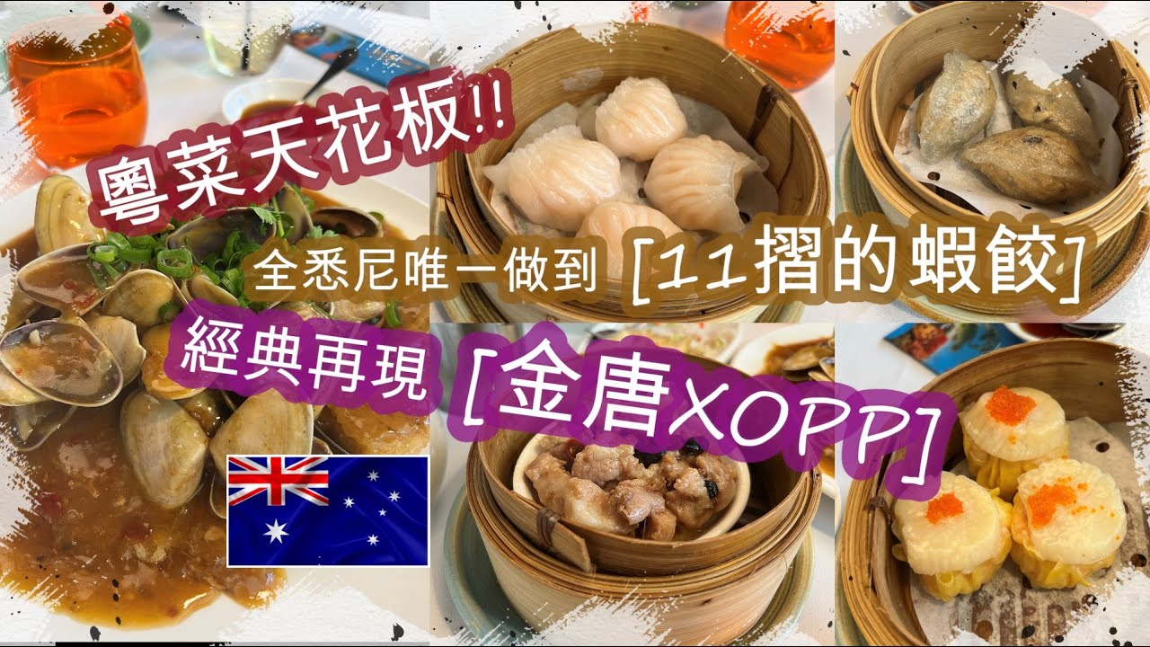 粵菜天花板 . [金唐海鮮酒家]經典再現 . [金唐XOPP] . 全悉尼唯一做到11摺的蝦餃 . 招牌菜[XO醬PP配煎米粉底] . 價錢略貴 . 但一分錢一分貨 . 值得一試 | HFA 澳洲搵食