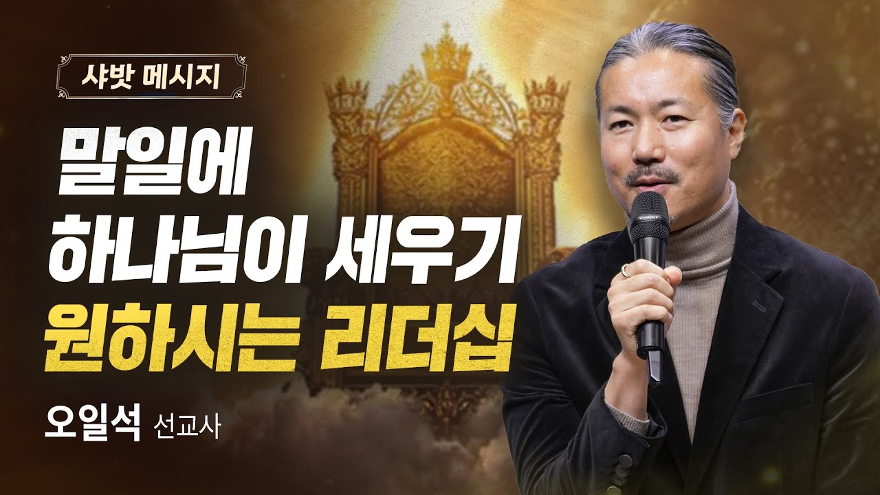 말일에 하나님이 세우기 원하시는 리더십 / 오일석 선교사 - 샤밧 메시지