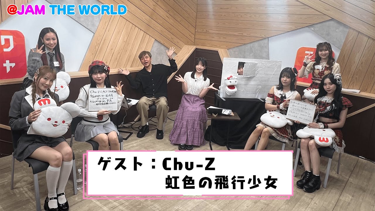 @JAM応援宣言！＠JAM THE WORLD (2024年6月3日配信分)　ゲスト：Chu-Z/虹色の飛行少女