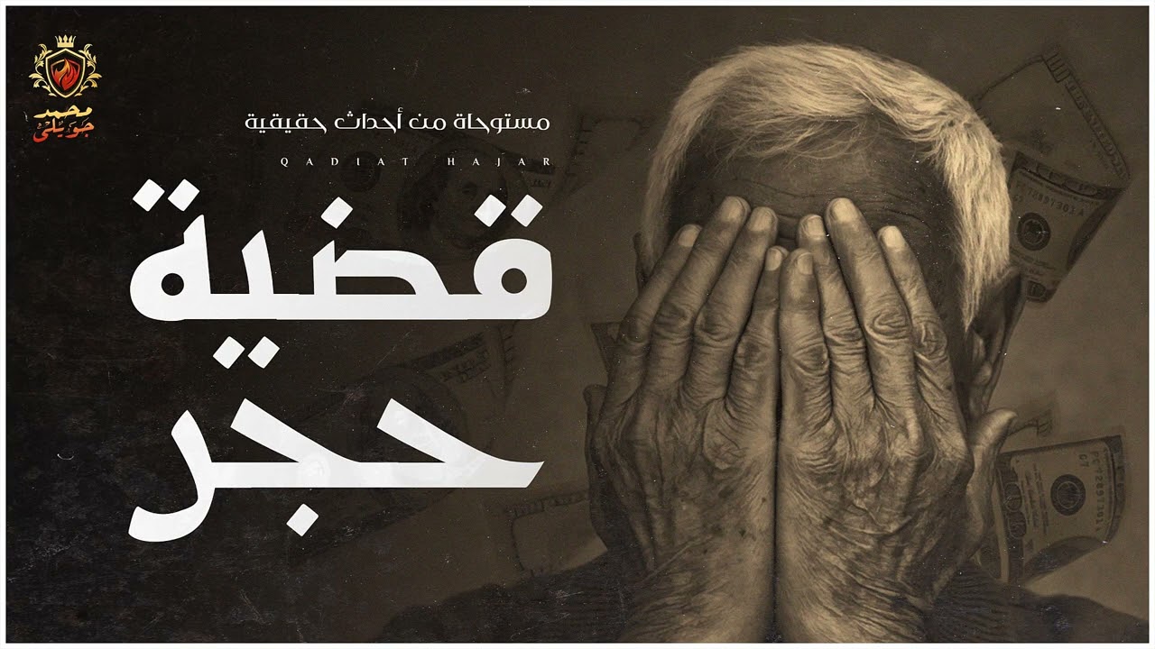 قصة مستوحاة من أحداث حقيقية عن جريمة قديمة تفتح ابواب الجحيم عن طريق وسوسة الشيطان لطرق الحجر !