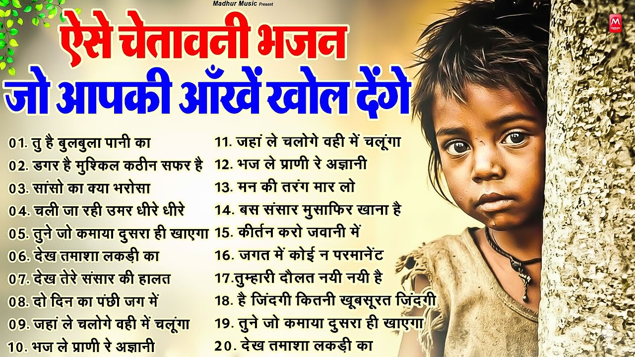 ऐसे चेतावनी भजन जो आपकी ऑंखें खोल देंगे | Nonstop Nirgun Bhajan | Chetawani Geet | Nirgun Songs 2026