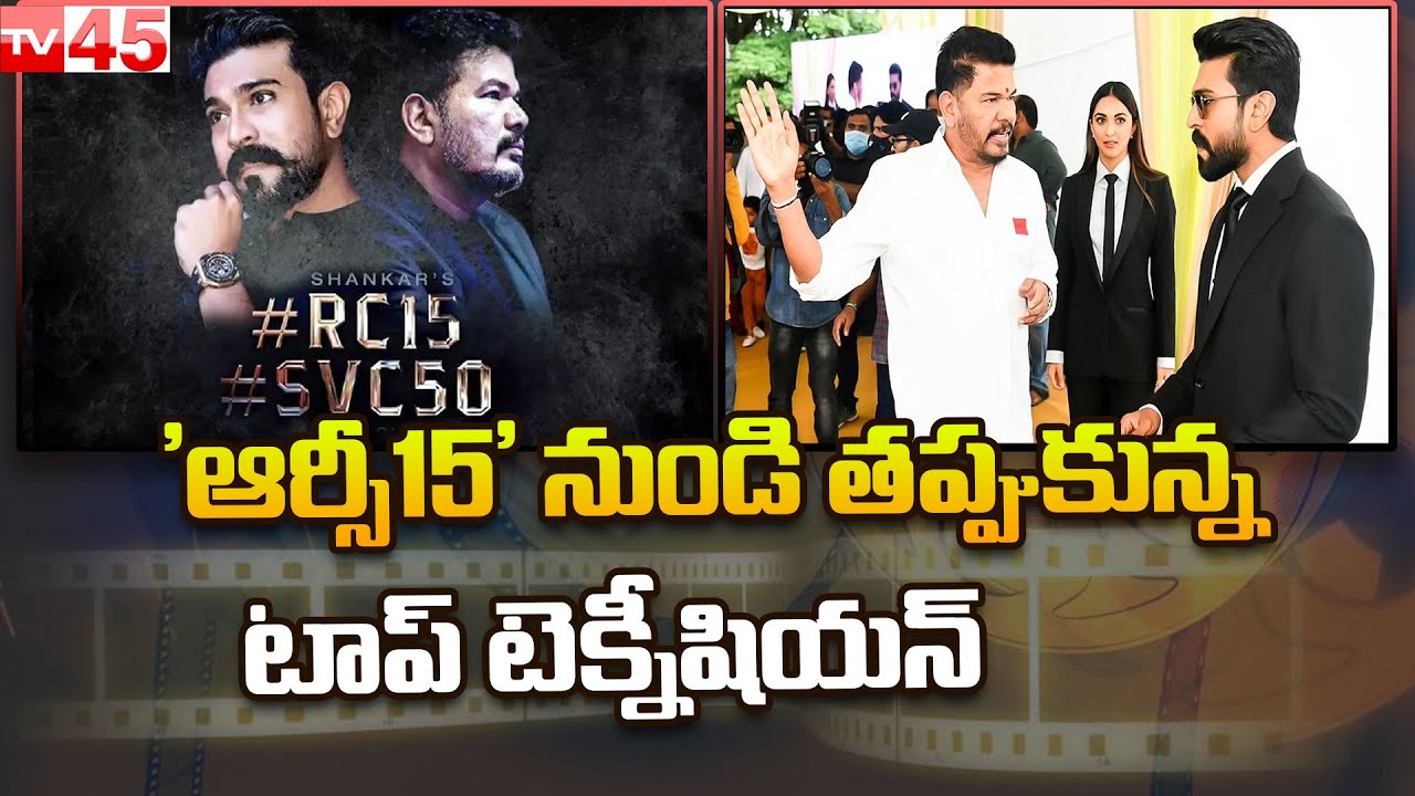 'ఆర్సీ15' లో గొడవలు | Ram Charan Movie RC15 Updates | Shankar | Telugu Movie News