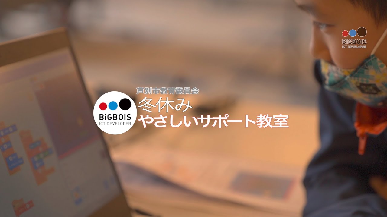 【ボイスくんの掲示板】芦別市のこども向け「冬休みやさしいサポート教室」