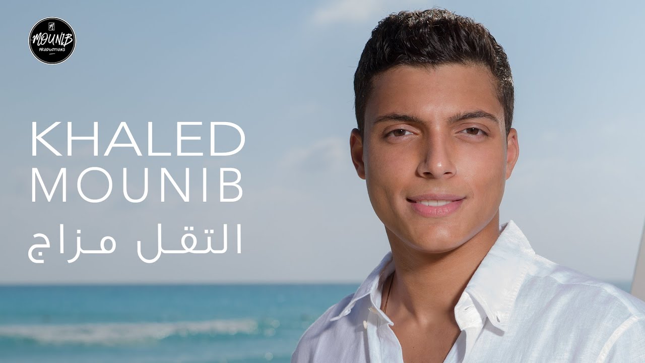 Khaled Mounib - El To'l Mazag 