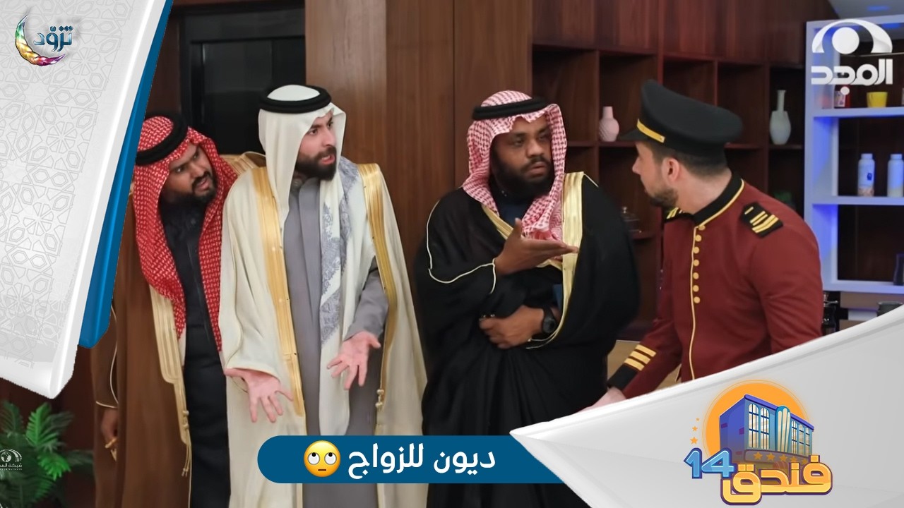 مسلسل فندق14🏨 | الحلقة 3 | ديون للزواج💍