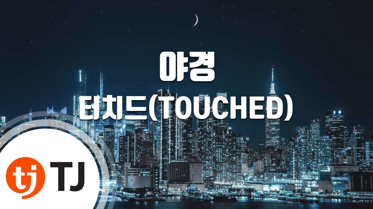 [TJ노래방] 야경 - 터치드(TOUCHED) / TJ Karaoke