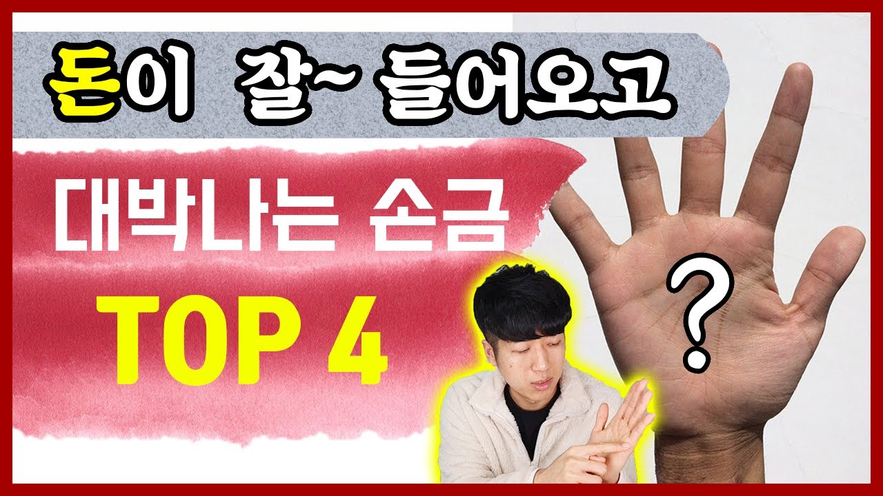 손에 있으면 대박나는 손금 Top 4 Feat 돈 들어오는 손금