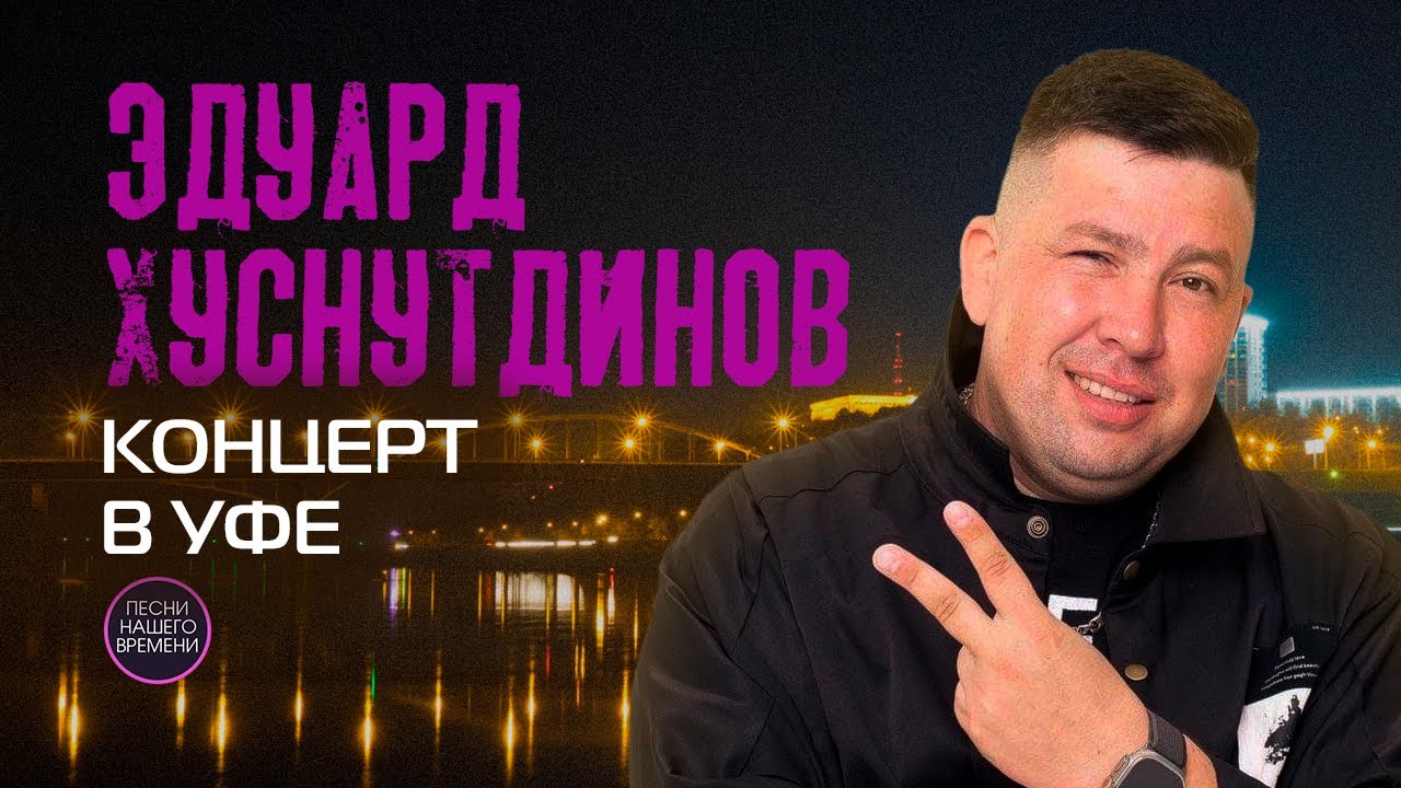 ЭДУАРД ХУСНУТДИНОВ. Концерт в Уфе