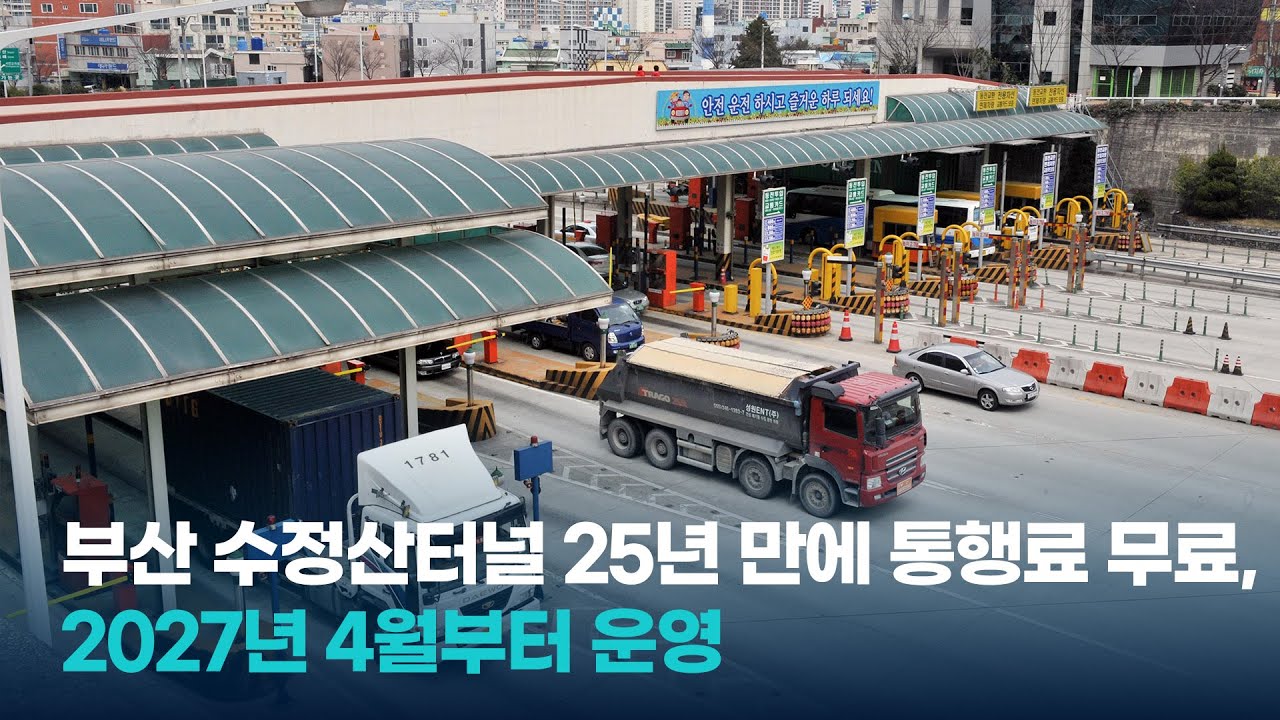 부산 수정산터널 25년 만에 통행료 무료, 2027년 4월부터 운영
