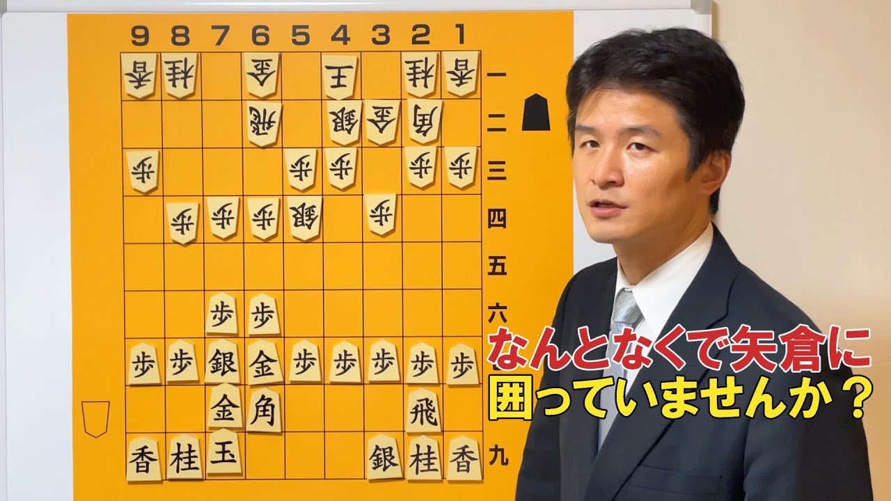 【矢倉の急所】囲うだけではダメ！正しい考え方 vol.132