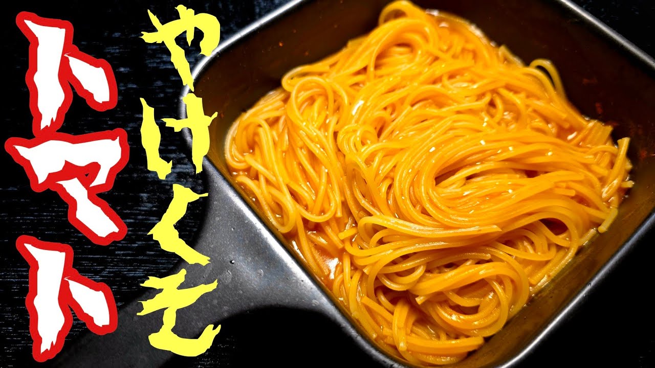 もう二度とパスタ茹でないわこれ。1皿９８円、貧乏を助けるやけくそトマトパスタ