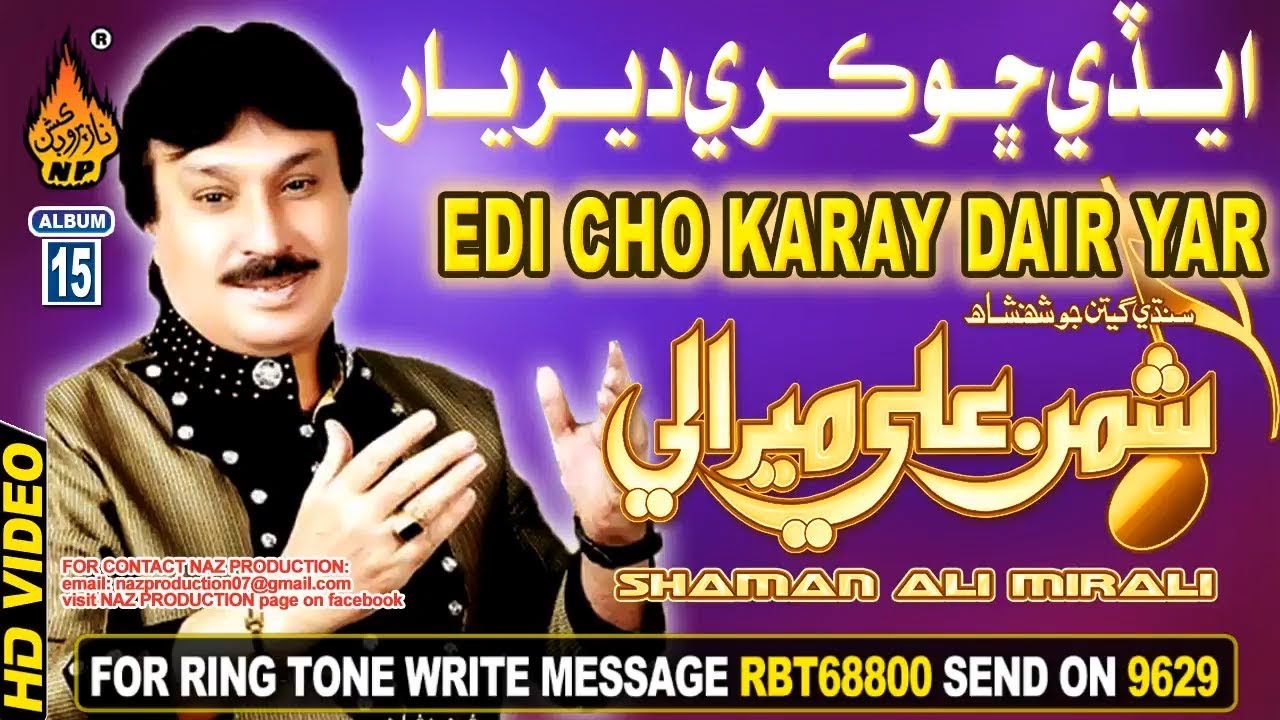 NEW SINDHI SONG EDI CHO KARAY DAIR YAR ENDO AA BY SHAMAN ALI MIRALI  VOLUME RBT68800 NEW ALBUM 15 20