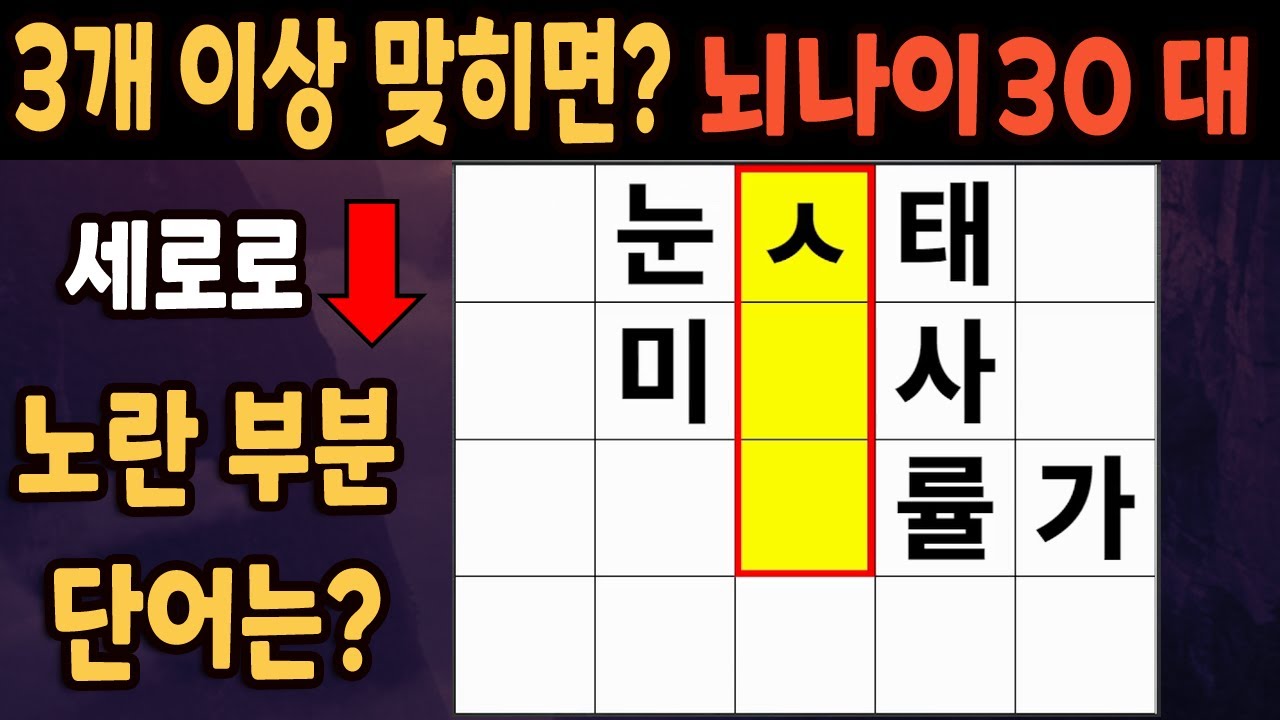 60세 이상 4개이상 맞히면 30대 | 가로 세로 낱말 퀴즈 | 숨은단어찾기 | 치매예방활동 | 치매예방운동| 낱말퀴즈 | 치매테스트 #233