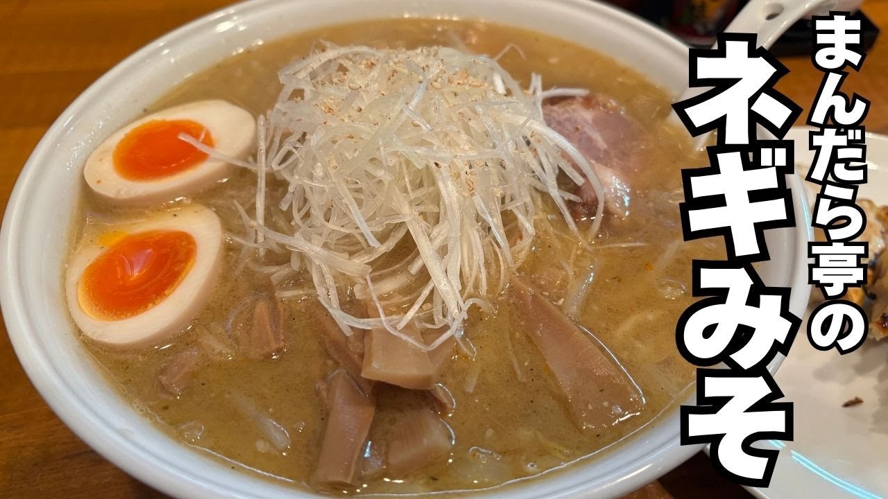 ネギみそラーメン【まんだら亭】伊那市