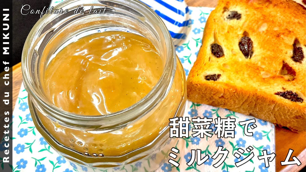 #502『ミルクジャム』甜菜糖で！上品な甘さで濃厚な味わい！！｜シェフ三國の簡単レシピ