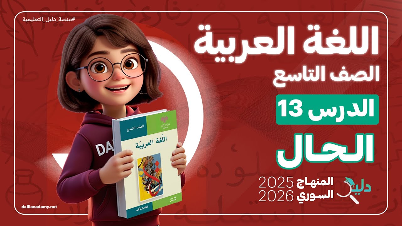 الحال | تعريف الحال وأنواعه مع الأمثلة والإعراب | الدرس 13 اللغة العربية الصف التاسع المنهاج السوري