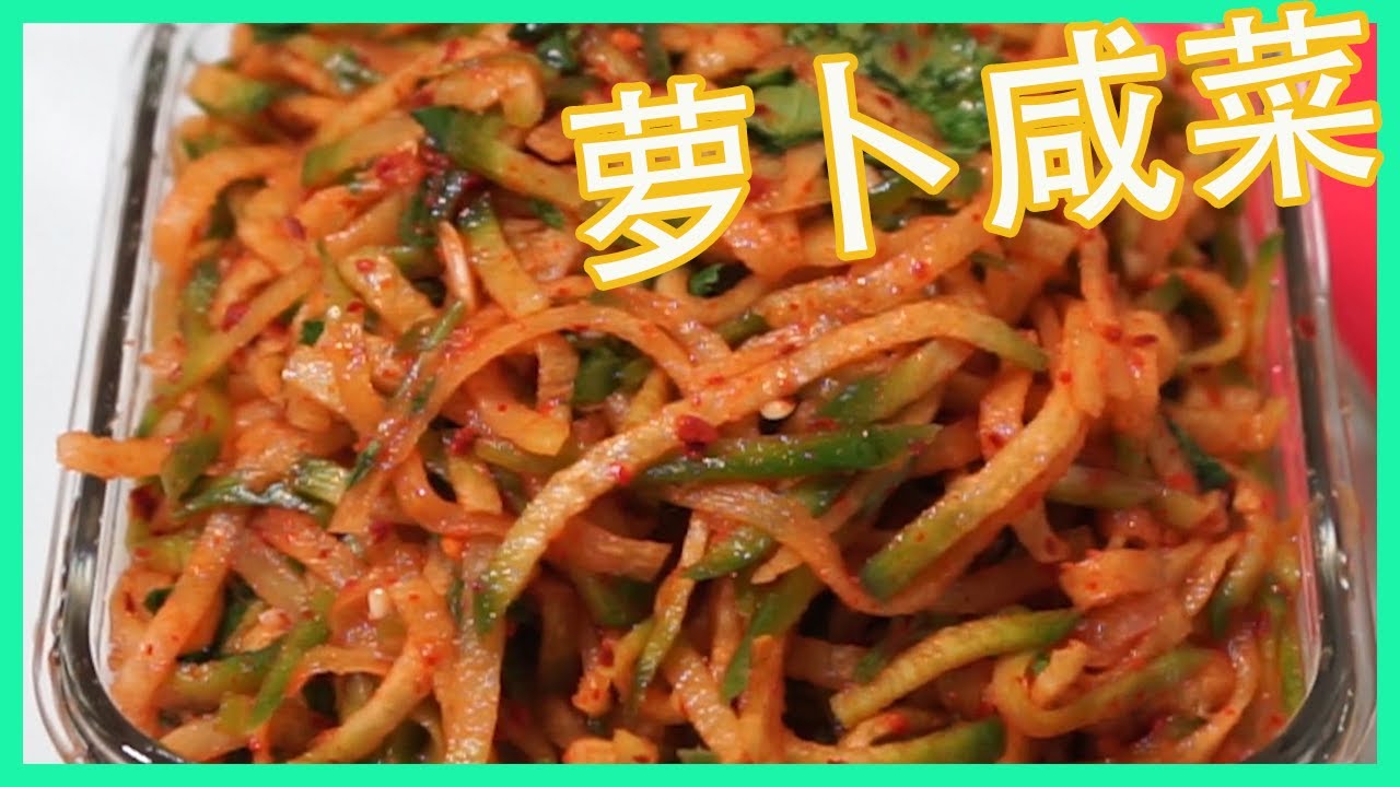 萝卜咸菜 / 무생채    #46