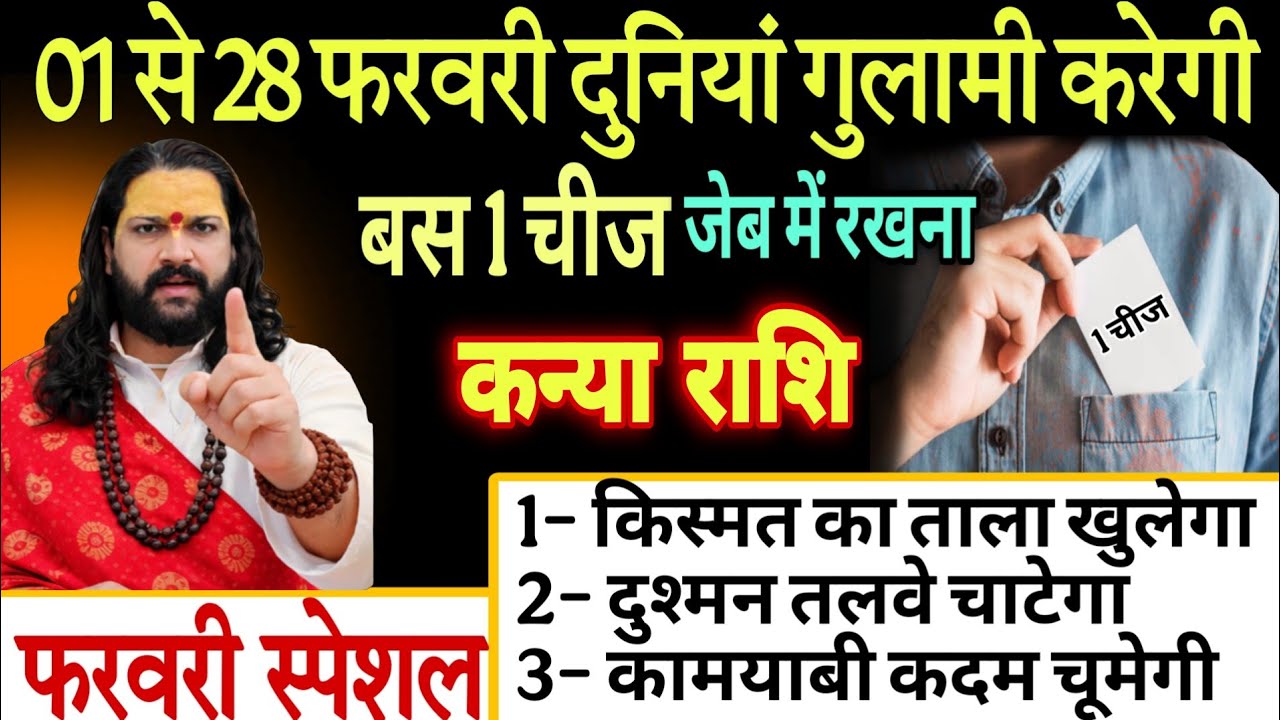 कन्या राशि, 03,04,05,फ़रवरी , 01 से 07 फरवरी एक चीज हमेशा अपनी जेब में रखना