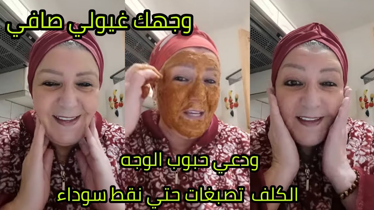 ودعي حبوب الوجه الكلف حتي البقع نقط سوداء هاد الماسك راه فعال ومضمون غيولي وجهك صافي وتحدثت معاكم 