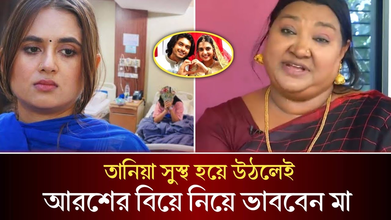 তানিয়া বৃষ্টি সুস্থ হয়ে উঠলেই আরশের বিয়ে নিয়ে ভাববেন আরশের মা নীলা চৌধুরী!
