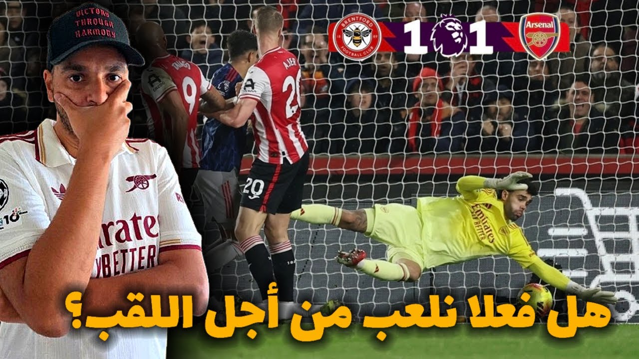 هل نلعب فعلا من أجل اللقب؟ Are we really title contenders ?| BRE 1️⃣ - 1️⃣ ARS