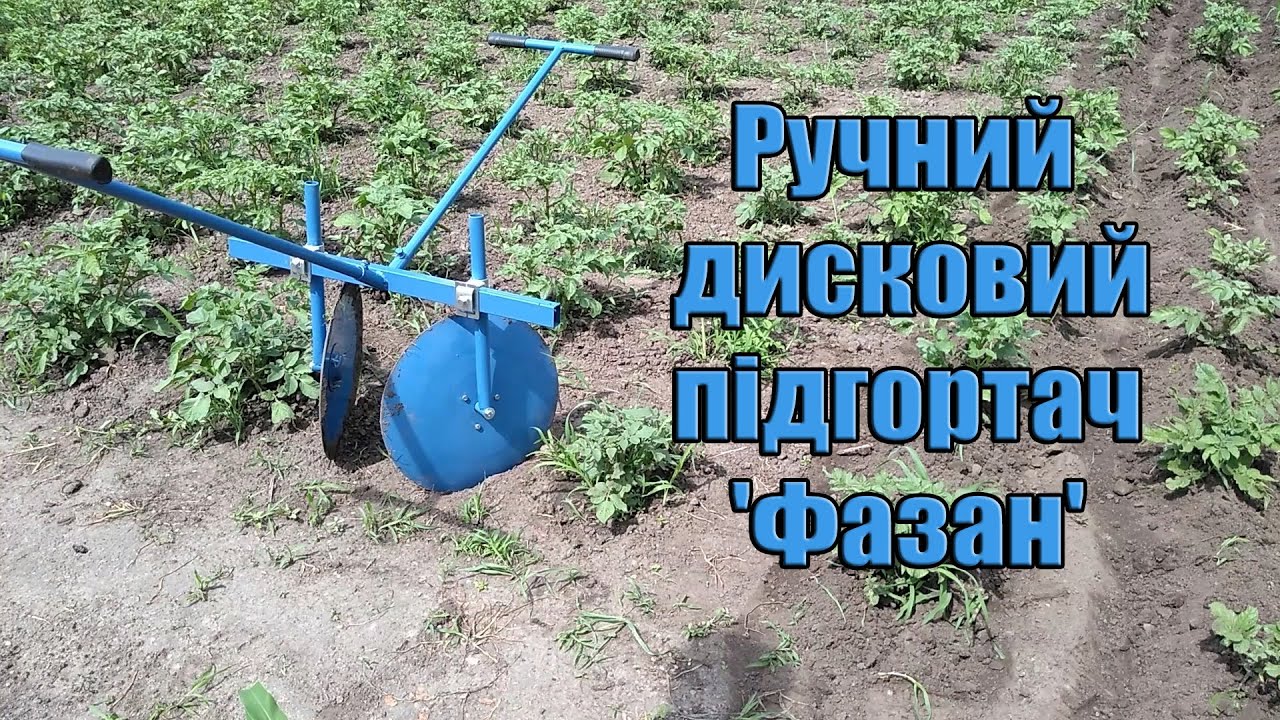 Ручной дисковый окучник 'Фазан'
